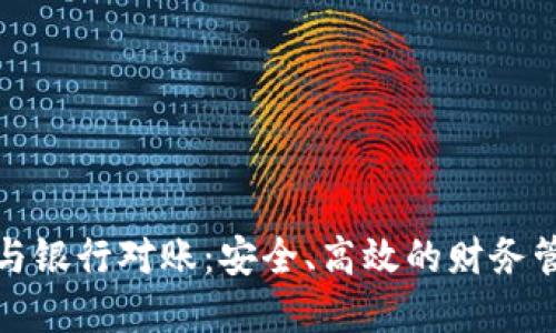 數(shù)字錢包與銀行對賬：安全、高效的財務(wù)管理新方式