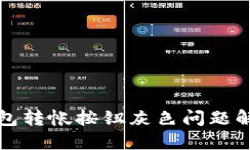 小狐錢包轉(zhuǎn)帳按鈕灰色問(wèn)題解決指南