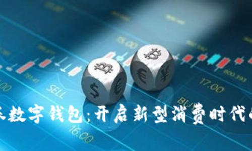 大連消費券數(shù)字錢包：開啟新型消費時代的便捷之路