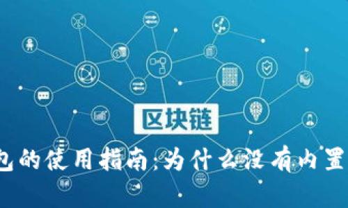 小狐錢包的使用指南：為什么沒有內(nèi)置瀏覽器？
