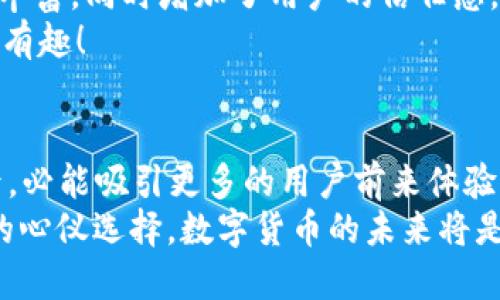 ziaoti小狐錢包是否支持ERC20代幣？/ziaoti
小狐錢包, ERC20, 加密貨幣/guanjianci

引言：數(shù)字貨幣的新時(shí)代
在這個(gè)數(shù)字貨幣飛速發(fā)展的時(shí)代，越來越多的人開始關(guān)注和參與加密貨幣的投資與使用。作為一種熱門的數(shù)字資產(chǎn)，ERC20代幣因其靈活性和兼容性而受到廣泛追捧。而話說回來，小狐錢包作為一款備受用戶青睞的錢包，它是否支持ERC20代幣的存儲(chǔ)與轉(zhuǎn)賬呢？讓我們從多個(gè)角度深入探討這一問題。

小狐錢包簡(jiǎn)介
小狐錢包是一款專門為加密貨幣用戶設(shè)計(jì)的多幣種錢包，集成了安全性、易用性和強(qiáng)大的功能。用戶們不僅可以在這里存儲(chǔ)比特幣、以太坊等主流加密資產(chǎn)，還能進(jìn)行多種廣泛應(yīng)用的代幣交易與管理。那么，小狐錢包是否也涵蓋了ERC20代幣呢？

ERC20代幣的定義與特點(diǎn)
在深入小狐錢包對(duì)ERC20的支持之前，我們先簡(jiǎn)單了解一下ERC20代幣。ERC20是以太坊上用于創(chuàng)建代幣的標(biāo)準(zhǔn)協(xié)議，意味著任何符合這一標(biāo)準(zhǔn)的代幣都可以在以太坊區(qū)塊鏈上操作。其主要特點(diǎn)包括：
ul
listrong互操作性：/strongERC20代幣之間可以無縫交換，用戶可以輕松進(jìn)行交易。/li
listrong合約自執(zhí)行：/strong它們依靠智能合約來自動(dòng)執(zhí)行交易，沒有中介干預(yù)，保障了交易安全。/li
listrong支持廣泛：/strong各種去中心化應(yīng)用（DApp）和交易所都支持ERC20代幣，使其在市場(chǎng)上占據(jù)了一席之地。/li
/ul
所以，許多數(shù)字資產(chǎn)投資者都希望他們的錢包能夠支持ERC20代幣。如果小狐錢包能夠滿足這一需求，肯定能贏得更多用戶的喜愛！

小狐錢包對(duì)ERC20代幣的支持
經(jīng)過詳細(xì)的查閱與確認(rèn)，小狐錢包確實(shí)支持ERC20代幣的存儲(chǔ)與轉(zhuǎn)賬功能！多么令人振奮的消息！這意味著用戶可以在小狐錢包中安全地管理各種ERC20代幣，無需擔(dān)心兼容性問題。

使用小狐錢包管理ERC20代幣的步驟
那么，如何在小狐錢包中管理ERC20代幣呢？以下是一些簡(jiǎn)單的步驟，幫助用戶順利完成代幣的接收和轉(zhuǎn)賬：

h41. 創(chuàng)建或?qū)脲X包/h4
如果你是第一次使用小狐錢包，可以按照步驟創(chuàng)建一個(gè)新錢包；如果你已經(jīng)擁有一個(gè)錢包，還可以選擇導(dǎo)入已有的錢包地址。記得妥善保存私鑰，以確保資金安全！

h42. 獲取你的ERC20地址/h4
在小狐錢包中，選擇“接收”功能，找到以太坊相關(guān)的地址。這就是你將用于接收ERC20代幣的地址。確保沒有任何錯(cuò)誤，以免造成不可逆的損失！

h43. 轉(zhuǎn)賬ERC20代幣/h4
如果你想將ERC20代幣從其他錢包轉(zhuǎn)入小狐錢包，只需訪問轉(zhuǎn)出錢包的相應(yīng)功能，輸入小狐錢包的地址，確認(rèn)金額，進(jìn)行轉(zhuǎn)賬即可。

h44. 查看余額與交易記錄/h4
轉(zhuǎn)賬成功后，你可以在小狐錢包主頁查看ERC20代幣的余額和所有交易記錄，確保資金的安全與流動(dòng)性。

小狐錢包的安全性與可靠性
安全性在數(shù)字錢包的選擇中至關(guān)重要。小狐錢包采用了多重加密技術(shù)，并且為用戶提供了私鑰本地存儲(chǔ)功能，這使得交易過程更加安全可靠。用戶的資金將不會(huì)被第三方隨意獲取，確保數(shù)字資產(chǎn)的安全性！
除此外，小狐錢包還支持多種身份驗(yàn)證方式，使得交易過程更具安全保護(hù)，用戶可以放心使用。

社區(qū)支持與資源
不僅如此，小狐錢包還有一個(gè)活躍的用戶社區(qū)，用戶可以在社區(qū)中尋求幫助、分享使用體驗(yàn)和獲取更新的信息。這將使得使用體驗(yàn)更加豐富，同時(shí)增加了用戶的信任感。
許多用戶在使用小狐錢包管理ERC20代幣的過程中，發(fā)現(xiàn)了更多有趣的功能與應(yīng)用，這無疑讓原本簡(jiǎn)單的錢包功能變得更加多元化和有趣！

結(jié)語：小狐錢包的未來潛力
綜上所述，小狐錢包不僅支持ERC20代幣，還為用戶提供了安全、便捷的資產(chǎn)管理工具。可以預(yù)見，將來小狐錢包在不斷更新與完善之后，必能吸引更多的用戶前來體驗(yàn)它的優(yōu)越性能。
在這個(gè)數(shù)字資產(chǎn)不斷革新的時(shí)代，擁有一款出色的錢包是尤為重要的。小狐錢包以其強(qiáng)大的支持和便捷的操作，一定會(huì)成為更多用戶的心儀選擇。數(shù)字貨幣的未來將是光明的，而小狐錢包，正是那條通往未來的橋梁！