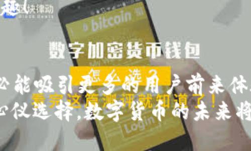 ziaoti小狐錢包是否支持ERC20代幣？/ziaoti
小狐錢包, ERC20, 加密貨幣/guanjianci

引言：數(shù)字貨幣的新時(shí)代
在這個(gè)數(shù)字貨幣飛速發(fā)展的時(shí)代，越來越多的人開始關(guān)注和參與加密貨幣的投資與使用。作為一種熱門的數(shù)字資產(chǎn)，ERC20代幣因其靈活性和兼容性而受到廣泛追捧。而話說回來，小狐錢包作為一款備受用戶青睞的錢包，它是否支持ERC20代幣的存儲(chǔ)與轉(zhuǎn)賬呢？讓我們從多個(gè)角度深入探討這一問題。

小狐錢包簡(jiǎn)介
小狐錢包是一款專門為加密貨幣用戶設(shè)計(jì)的多幣種錢包，集成了安全性、易用性和強(qiáng)大的功能。用戶們不僅可以在這里存儲(chǔ)比特幣、以太坊等主流加密資產(chǎn)，還能進(jìn)行多種廣泛應(yīng)用的代幣交易與管理。那么，小狐錢包是否也涵蓋了ERC20代幣呢？

ERC20代幣的定義與特點(diǎn)
在深入小狐錢包對(duì)ERC20的支持之前，我們先簡(jiǎn)單了解一下ERC20代幣。ERC20是以太坊上用于創(chuàng)建代幣的標(biāo)準(zhǔn)協(xié)議，意味著任何符合這一標(biāo)準(zhǔn)的代幣都可以在以太坊區(qū)塊鏈上操作。其主要特點(diǎn)包括：
ul
listrong互操作性：/strongERC20代幣之間可以無縫交換，用戶可以輕松進(jìn)行交易。/li
listrong合約自執(zhí)行：/strong它們依靠智能合約來自動(dòng)執(zhí)行交易，沒有中介干預(yù)，保障了交易安全。/li
listrong支持廣泛：/strong各種去中心化應(yīng)用（DApp）和交易所都支持ERC20代幣，使其在市場(chǎng)上占據(jù)了一席之地。/li
/ul
所以，許多數(shù)字資產(chǎn)投資者都希望他們的錢包能夠支持ERC20代幣。如果小狐錢包能夠滿足這一需求，肯定能贏得更多用戶的喜愛！

小狐錢包對(duì)ERC20代幣的支持
經(jīng)過詳細(xì)的查閱與確認(rèn)，小狐錢包確實(shí)支持ERC20代幣的存儲(chǔ)與轉(zhuǎn)賬功能！多么令人振奮的消息！這意味著用戶可以在小狐錢包中安全地管理各種ERC20代幣，無需擔(dān)心兼容性問題。

使用小狐錢包管理ERC20代幣的步驟
那么，如何在小狐錢包中管理ERC20代幣呢？以下是一些簡(jiǎn)單的步驟，幫助用戶順利完成代幣的接收和轉(zhuǎn)賬：

h41. 創(chuàng)建或?qū)脲X包/h4
如果你是第一次使用小狐錢包，可以按照步驟創(chuàng)建一個(gè)新錢包；如果你已經(jīng)擁有一個(gè)錢包，還可以選擇導(dǎo)入已有的錢包地址。記得妥善保存私鑰，以確保資金安全！

h42. 獲取你的ERC20地址/h4
在小狐錢包中，選擇“接收”功能，找到以太坊相關(guān)的地址。這就是你將用于接收ERC20代幣的地址。確保沒有任何錯(cuò)誤，以免造成不可逆的損失！

h43. 轉(zhuǎn)賬ERC20代幣/h4
如果你想將ERC20代幣從其他錢包轉(zhuǎn)入小狐錢包，只需訪問轉(zhuǎn)出錢包的相應(yīng)功能，輸入小狐錢包的地址，確認(rèn)金額，進(jìn)行轉(zhuǎn)賬即可。

h44. 查看余額與交易記錄/h4
轉(zhuǎn)賬成功后，你可以在小狐錢包主頁查看ERC20代幣的余額和所有交易記錄，確保資金的安全與流動(dòng)性。

小狐錢包的安全性與可靠性
安全性在數(shù)字錢包的選擇中至關(guān)重要。小狐錢包采用了多重加密技術(shù)，并且為用戶提供了私鑰本地存儲(chǔ)功能，這使得交易過程更加安全可靠。用戶的資金將不會(huì)被第三方隨意獲取，確保數(shù)字資產(chǎn)的安全性！
除此外，小狐錢包還支持多種身份驗(yàn)證方式，使得交易過程更具安全保護(hù)，用戶可以放心使用。

社區(qū)支持與資源
不僅如此，小狐錢包還有一個(gè)活躍的用戶社區(qū)，用戶可以在社區(qū)中尋求幫助、分享使用體驗(yàn)和獲取更新的信息。這將使得使用體驗(yàn)更加豐富，同時(shí)增加了用戶的信任感。
許多用戶在使用小狐錢包管理ERC20代幣的過程中，發(fā)現(xiàn)了更多有趣的功能與應(yīng)用，這無疑讓原本簡(jiǎn)單的錢包功能變得更加多元化和有趣！

結(jié)語：小狐錢包的未來潛力
綜上所述，小狐錢包不僅支持ERC20代幣，還為用戶提供了安全、便捷的資產(chǎn)管理工具?？梢灶A(yù)見，將來小狐錢包在不斷更新與完善之后，必能吸引更多的用戶前來體驗(yàn)它的優(yōu)越性能。
在這個(gè)數(shù)字資產(chǎn)不斷革新的時(shí)代，擁有一款出色的錢包是尤為重要的。小狐錢包以其強(qiáng)大的支持和便捷的操作，一定會(huì)成為更多用戶的心儀選擇。數(shù)字貨幣的未來將是光明的，而小狐錢包，正是那條通往未來的橋梁！