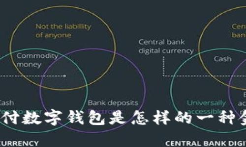 : 農(nóng)行支付數(shù)字錢包是怎樣的一種金融產(chǎn)品？