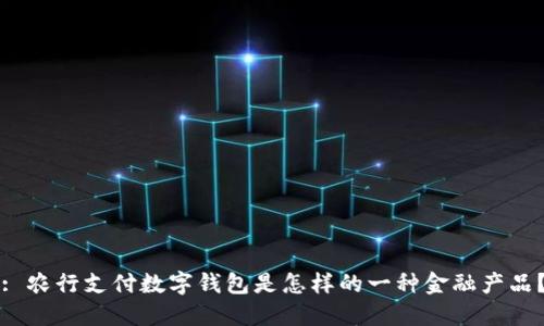 : 農(nóng)行支付數(shù)字錢包是怎樣的一種金融產(chǎn)品？
