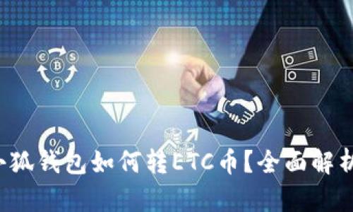 小狐錢包如何轉(zhuǎn)ETC幣？全面解析！