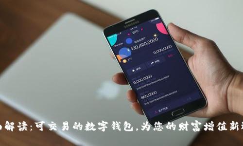 全面解讀：可交易的數(shù)字錢包，為您的財(cái)富增值新選擇