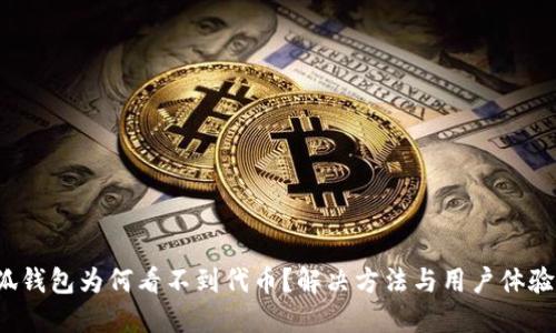  小狐錢包為何看不到代幣？解決方法與用戶體驗(yàn)分享