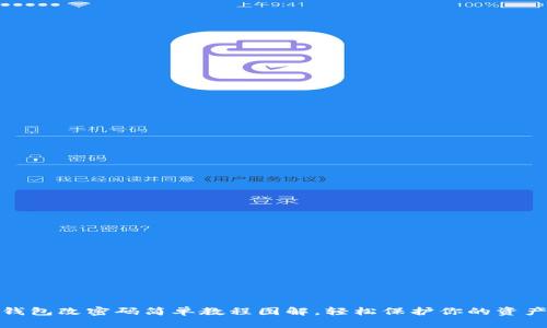 小狐錢包改密碼簡(jiǎn)單教程圖解，輕松保護(hù)你的資產(chǎn)安全