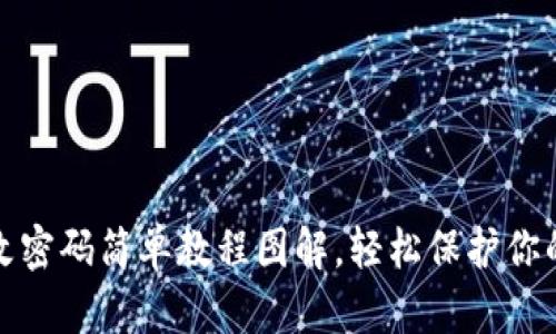 小狐錢包改密碼簡(jiǎn)單教程圖解，輕松保護(hù)你的資產(chǎn)安全