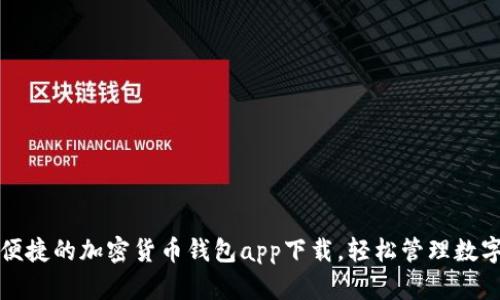 安全便捷的加密貨幣錢包app下載，輕松管理數(shù)字資產(chǎn)