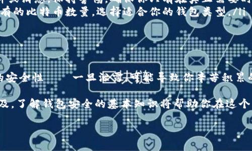 區(qū)塊鏈錢包授權(quán)碼通常是指在使用某個(gè)區(qū)塊鏈錢包或交易所時(shí)所需的權(quán)限或認(rèn)證碼，這類代碼用于確保你的賬戶安全，以防止未經(jīng)授權(quán)的訪問(wèn)。授權(quán)碼可能是一次性碼 (如2FA驗(yàn)證碼)、私鑰、助記詞等內(nèi)容。下面是一些關(guān)于區(qū)塊鏈錢包授權(quán)碼的信息和如何安全處理它的指南。

區(qū)塊鏈錢包授權(quán)碼的類型

在區(qū)塊鏈錢包的使用過(guò)程中，用戶可能會(huì)遇到幾種不同類型的授權(quán)碼，包括：

ul
listrong私鑰：/strong這是用戶控制錢包的關(guān)鍵，擁有私鑰的人可以完全控制錢包里的資金。/li
listrong助記詞：/strong通常由12-24個(gè)單詞組成，用于幫助用戶恢復(fù)錢包。如果用戶丟失了私鑰，助記詞也可以用來(lái)訪問(wèn)錢包。/li
listrong二次驗(yàn)證碼 (2FA)：/strong為了提高安全性，很多錢包會(huì)要求用戶在登錄時(shí)輸入一次性驗(yàn)證碼，這通常通過(guò)手機(jī)應(yīng)用（如Google Authenticator或Authy）生成。/li
/ul

如何安全地處理授權(quán)碼

確保你的區(qū)塊鏈錢包安全至關(guān)重要，因此在處理授權(quán)碼時(shí)，應(yīng)采取以下措施：

ul
listrong妥善保管私鑰和助記詞：/strong切勿將這些信息存儲(chǔ)在不安全的地方，例如電腦中的文本文件或在線云存儲(chǔ)中。/li
listrong使用密碼管理工具：/strong考慮使用安全的密碼管理軟件來(lái)存儲(chǔ)和管理你的私鑰和助記詞。/li
listrong開啟二次驗(yàn)證：/strong始終啟用2FA以增加安全層級(jí)，即使他人獲取了你的密碼，也難以登錄你的錢包。/li
/ul

常見問(wèn)題解答

在使用區(qū)塊鏈錢包和授權(quán)碼時(shí)，用戶常常會(huì)有一些疑問(wèn)，下面是一些常見問(wèn)題與解答：

ul
listrong我該如何找回丟失的私鑰或助記詞?/strongbr如果你丟失了私鑰或助記詞，通常是無(wú)法恢復(fù)的，因此在生成錢包時(shí)請(qǐng)務(wù)必將其安全地備份。/li
listrong如果我收到詐騙郵件要求提供授權(quán)碼，我該怎么做？/strongbr切勿回復(fù)任何請(qǐng)求你的私鑰或助記詞的郵件或消息。保持警惕，確保你只有在真正需要時(shí)才輸入這些信息。/li
listrong什么是冷錢包和熱錢包？/strongbr冷錢包指不連接互聯(lián)網(wǎng)的存儲(chǔ)方式，而熱錢包則是在線錢包。根據(jù)你持有的比特幣數(shù)量，選擇適合你的錢包類型。/li
/ul

總結(jié)

在管理區(qū)塊鏈錢包時(shí)，了解并妥善處理授權(quán)碼極為重要。它們是保護(hù)你資產(chǎn)安全的第一道防線！切勿小視這些信息的安全性——一旦泄露，可能導(dǎo)致你辛苦積累的資產(chǎn)面臨風(fēng)險(xiǎn)。

綜上所述，無(wú)論是用戶生成的私鑰，還是由系統(tǒng)提供的一次性授權(quán)碼，都需要小心保護(hù)。隨著區(qū)塊鏈和加密貨幣的普及，了解錢包安全的基本知識(shí)將幫助你在這個(gè)日益復(fù)雜的數(shù)字環(huán)境中穩(wěn)步前行。

希望以上信息對(duì)你有所幫助，如果你有更多關(guān)于區(qū)塊鏈錢包或者授權(quán)碼的問(wèn)題，請(qǐng)隨時(shí)提問(wèn)！