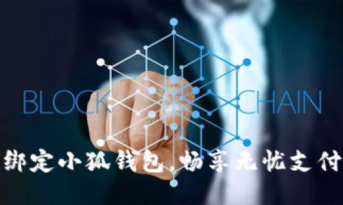 輕松綁定小狐錢包，暢享無憂支付體驗