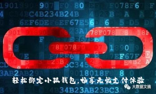 輕松綁定小狐錢包，暢享無憂支付體驗