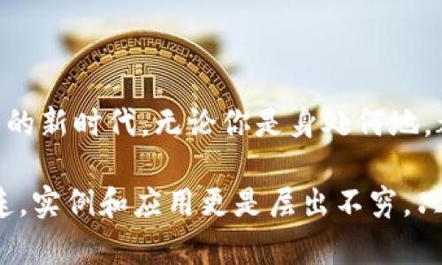   數(shù)字錢包的網(wǎng)絡(luò)開通與使用指南 / 
 guanjianci 數(shù)字錢包, 網(wǎng)絡(luò)支付, 電子商務(wù) /guanjianci 

數(shù)字錢包：現(xiàn)代交易的方便助手
在數(shù)字化時(shí)代的今天，數(shù)字錢包已成為人們?nèi)粘Ｉ钪胁豢苫蛉钡囊徊糠?。隨著移動(dòng)支付和在線購(gòu)物普及，越來越多人選擇將現(xiàn)金和傳統(tǒng)銀行卡拋在一邊，轉(zhuǎn)而使用數(shù)字錢包進(jìn)行消費(fèi)。數(shù)字錢包不僅提供了便捷的支付方式，更為用戶帶來了靈活的資金管理體驗(yàn)。多么令人振奮啊！

什么是數(shù)字錢包？
數(shù)字錢包，也被稱為電子錢包，是一種通過網(wǎng)絡(luò)進(jìn)行金融交易的工具。它不僅允許用戶儲(chǔ)存銀行賬戶、信用卡和借記卡信息，還可以存儲(chǔ)其他類型的交易信息，如忠誠(chéng)卡和購(gòu)物卡。用戶只需通過智能手機(jī)或電腦，輕松完成支付、轉(zhuǎn)賬或收款的操作，真是省時(shí)又省力！

數(shù)字錢包的種類
目前市面上的數(shù)字錢包種類繁多，包括但不限于：br /
1. **移動(dòng)支付錢包**：如支付寶、微信支付等，用戶可以通過掃描二維碼或者鏈接直接完成消費(fèi)；br /
2. **在線支付平臺(tái)**：如PayPal、 skrill等，適合跨國(guó)交易和電子商務(wù)；br /
3. **加密數(shù)字錢包**：用于存儲(chǔ)和交易比特幣等加密貨幣，提供更多的隱私保護(hù)和安全性。br /
這三種不同類型的數(shù)字錢包，各有優(yōu)缺點(diǎn)，用戶可以根據(jù)自身需求選擇。 

開通數(shù)字錢包的第一步：選擇合適的平臺(tái)
想要開通數(shù)字錢包的第一步，當(dāng)然是選擇一個(gè)適合自己的平臺(tái)。市場(chǎng)上有很多知名的數(shù)字錢包平臺(tái)，每個(gè)平臺(tái)都有其獨(dú)特之處。例如，支付寶和微信支付在中國(guó)市場(chǎng)上占據(jù)了巨大的份額，而PayPal則在全球范圍內(nèi)有著廣泛的應(yīng)用。選擇時(shí)，建議用戶考慮以下幾個(gè)因素：br /
- **功能**：是否支持多種支付方式？是否可以進(jìn)行國(guó)際支付？br /
- **安全性**：平臺(tái)是否具備安全保障措施？例如雙重認(rèn)證、交易加密等。br /
- **便利性**：操作是否簡(jiǎn)單易懂？是否支持多種設(shè)備？ 

開通數(shù)字錢包的步驟
一旦選擇了合適的平臺(tái)，接下來就可以進(jìn)行數(shù)字錢包的開通了。以大多數(shù)平臺(tái)為例，通常開通過程如下：br /
1. **下載APP**：前往應(yīng)用商店下載所選平臺(tái)的應(yīng)用程序；br /
2. **注冊(cè)賬戶**：填寫手機(jī)號(hào)碼、電子郵件等基本信息，根據(jù)平臺(tái)要求設(shè)置安全密碼；br /
3. **身份驗(yàn)證**：根據(jù)要求上傳身份信息，如身份證、駕駛執(zhí)照等，確保你的賬戶安全；br /
4. **綁定銀行卡**：為方便交易，用戶需將銀行賬戶或信用卡與數(shù)字錢包綁定；br /
5. **完成設(shè)置**：根據(jù)需要設(shè)置交易限額、通知提醒等個(gè)性化設(shè)置。br /
開通的過程雖然有些繁瑣，但為了后續(xù)交易的順利進(jìn)行，這些步驟都是必不可少的。

使用數(shù)字錢包的注意事項(xiàng)
雖然數(shù)字錢包為我們的日常生活帶來了極大的便利，但在使用時(shí)仍需注意以下幾點(diǎn)：br /
- **安全性**：不管是線上交易還是線下使用，請(qǐng)務(wù)必保護(hù)好自己的賬號(hào)信息，切勿在不安全的網(wǎng)絡(luò)環(huán)境下進(jìn)行交易；br /
- **及時(shí)更新**：保持應(yīng)用程序的最新版本，以確保你能享受到最新的功能及安全保障；br /
- **消費(fèi)理性**：雖說借助數(shù)字錢包消費(fèi)十分便捷，但也要保持消費(fèi)理性，理智消費(fèi)尤為重要！

數(shù)字錢包在電子商務(wù)中的應(yīng)用
電子商務(wù)的飛速發(fā)展，使得數(shù)字錢包在其中的應(yīng)用也日益普及。從購(gòu)物平臺(tái)到社交網(wǎng)絡(luò)，再到線下實(shí)體店，數(shù)字錢包的身影無處不在。用戶可以在各大電子平臺(tái)上找到全面的支付支持：不僅支持信用卡、借記卡、還可使用數(shù)字錢包進(jìn)行支付。這充分滿足了消費(fèi)者對(duì)便捷支付的需求，也推動(dòng)了線上交易的迅速增長(zhǎng)。

數(shù)字錢包的未來發(fā)展趨勢(shì)
未來，數(shù)字錢包的使用將會(huì)更為普及，尤其是人工智能的快速發(fā)展，將為數(shù)字支付帶來更多創(chuàng)新。比如：br /
- **智能合約**：隨著區(qū)塊鏈技術(shù)的發(fā)展，智能合約將變得越來越流行，助手決策的智能化將成為常態(tài)。br /
- **物聯(lián)網(wǎng)（IoT）支付**：物聯(lián)網(wǎng)設(shè)備的普及將會(huì)使人們的生活更加智能化，支付將變得隨時(shí)隨地。br /
- **更多的跨境支付支持**：隨著國(guó)際貿(mào)易的發(fā)展，越來越多的數(shù)字錢包將支持多種貨幣轉(zhuǎn)換，打破國(guó)界的限制。br /
這都意味著，未來的數(shù)字錢包將不僅限于單一的支付工具，而是一個(gè)綜合的金融服務(wù)平臺(tái)！

結(jié)語：數(shù)字錢包的無限可能
總而言之，數(shù)字錢包的出現(xiàn)正在重塑我們的支付方式和生活方式。它不僅為我們的交易提供了更大的便利，還開啟了跨境支付和無現(xiàn)金交易的新時(shí)代。無論你是身處何地，都可以通過簡(jiǎn)單的操作，完成無縫支付，這真是一個(gè)富有魅力和吸引力的工具！

在使用數(shù)字錢包的過程中，我們應(yīng)該積極探索其功能，發(fā)現(xiàn)其潛在的便利與樂趣。未來的生活中，數(shù)字錢包將與我們的日常生活更加緊密相連，實(shí)例和應(yīng)用更是層出不窮。只要好好運(yùn)用這一現(xiàn)代科技所帶來的福音，我們就能在這個(gè)快速發(fā)展、充滿機(jī)遇的時(shí)代中，盡情享受生活的樂趣，多么激動(dòng)人心?。?>
								
                        </div>
					<!-- Share & comments area start -->
					<div   id=