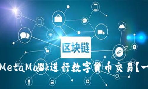 如何使用MetaMask進(jìn)行數(shù)字貨幣交易？一步步指南