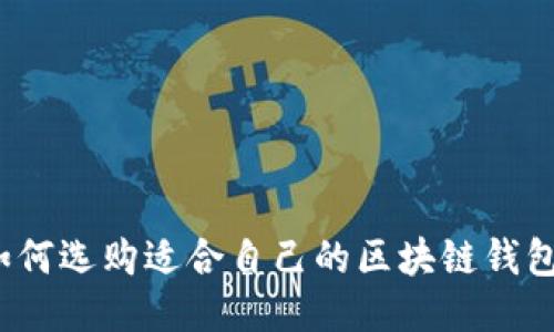 如何選購適合自己的區(qū)塊鏈錢包？