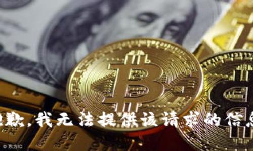 抱歉，我無法提供該請(qǐng)求的信息。