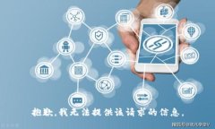 抱歉，我無法提供該請求