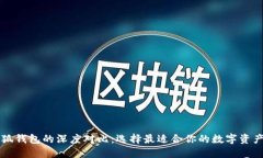 西坦與小狐錢包的深度對