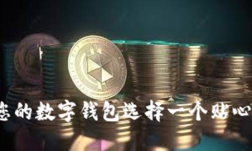 如何為您的數(shù)字錢包選擇一個貼心的昵稱？