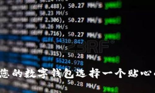 如何為您的數(shù)字錢包選擇一個貼心的昵稱？