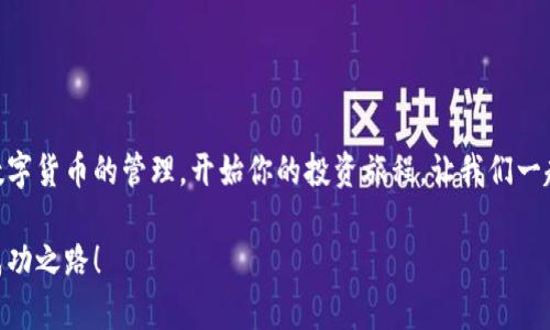 小狐錢(qián)包無(wú)法連接幣安主網(wǎng)的解決方案

小狐錢(qián)包,幣安主網(wǎng),連接問(wèn)題/guanjianci

一、引言
在現(xiàn)代數(shù)字貨幣的世界中，各種電子錢(qián)包如雨后春筍般涌現(xiàn)，方便用戶(hù)進(jìn)行資產(chǎn)管理，而在眾多錢(qián)包中，小狐錢(qián)包因其用戶(hù)友好界面和安全性而受到眾多用戶(hù)的青睞。然而，有時(shí)我們會(huì)遇到一些技術(shù)問(wèn)題，尤其是連接幣安主網(wǎng)時(shí)可能會(huì)出現(xiàn)困擾，比如“小狐錢(qián)包連不上幣安主網(wǎng)”的情況。多么令人沮喪??！你并不是孤單一人，很多用戶(hù)在嘗試連接幣安主網(wǎng)時(shí)也會(huì)遭遇這些問(wèn)題。不過(guò)，不要擔(dān)心，本文將帶你深入探索這一問(wèn)題的可能原因及解決方案！

二、小狐錢(qián)包與幣安主網(wǎng)概述
在探討連接問(wèn)題之前，我們有必要了解一下小狐錢(qián)包和幣安主網(wǎng)的基本知識(shí)。小狐錢(qián)包是一款多鏈數(shù)字貨幣錢(qián)包，支持多種類(lèi)型的數(shù)字資產(chǎn)存儲(chǔ)與管理。而幣安主網(wǎng)，則是全球最大的數(shù)字貨幣交易平臺(tái)之一，它為用戶(hù)提供交易、存取款等服務(wù)，也是眾多數(shù)字貨幣項(xiàng)目的發(fā)行平臺(tái)。理解了這兩個(gè)概念后，我們就能清晰地看出連接中的重要性和功能。

三、無(wú)法連接的常見(jiàn)原因
面對(duì)“小狐錢(qián)包無(wú)法連接幣安主網(wǎng)”的問(wèn)題，首先我們需要探討可能的原因。以下是一些最常見(jiàn)的因素：

1. 網(wǎng)絡(luò)連接不穩(wěn)定
網(wǎng)絡(luò)狀況是影響連接的首要因素。如果你的網(wǎng)絡(luò)連接不穩(wěn)定或信號(hào)弱，可能會(huì)導(dǎo)致小狐錢(qián)包無(wú)法成功連接到幣安主網(wǎng)。一個(gè)簡(jiǎn)單的網(wǎng)絡(luò)測(cè)速可以幫助你了解當(dāng)前的網(wǎng)絡(luò)狀況，確保在連接時(shí)網(wǎng)絡(luò)信號(hào)良好。

2. 錢(qián)包版本過(guò)舊
小狐錢(qián)包的不同版本可能會(huì)影響其兼容性。確保你的錢(qián)包是最新版本，不然可能無(wú)法支持最新的主網(wǎng)運(yùn)行。更新錢(qián)包是一個(gè)非常重要的步驟，不要忽視哦！

3. 服務(wù)器故障
有時(shí)幣安主網(wǎng)自身可能會(huì)出現(xiàn)維護(hù)或故障，這時(shí)即使你的一切設(shè)置都是正確的，仍然會(huì)無(wú)法連接。你可以查看幣安的官方網(wǎng)站或社交平臺(tái)，看看是否有相關(guān)的維護(hù)公告。

4. 錢(qián)包配置錯(cuò)誤
確保你的錢(qián)包配置正確，尤其是連接信息。如果你曾經(jīng)手動(dòng)輸入過(guò)網(wǎng)絡(luò)參與信息，請(qǐng)仔細(xì)檢查一遍，以確保沒(méi)有輸入錯(cuò)誤。如果有需要，基于官方文檔中的指引重新進(jìn)行設(shè)置是非常必要的。

四、解決方案
現(xiàn)在，我們知道了連接問(wèn)題可能的成因，接下來(lái)讓我們一起看看如何解決這些問(wèn)題！

1. 檢查網(wǎng)絡(luò)連接
在嘗試連接之前，請(qǐng)務(wù)必先檢查你的網(wǎng)絡(luò)連接是否正常。可以嘗試重新啟動(dòng)路由器或者切換網(wǎng)絡(luò)源，使用穩(wěn)定的Wi-Fi連接而非移動(dòng)數(shù)據(jù)，如果你在使用公共網(wǎng)絡(luò)，也許會(huì)因?yàn)榫W(wǎng)絡(luò)限制影響你的連接。

2. 更新小狐錢(qián)包
去應(yīng)用商店檢查是否有最新版本，并進(jìn)行更新。驚喜就是，有時(shí)更新不僅能解決問(wèn)題，甚至能增加錢(qián)包的新功能與安全性！多么令人期待！

3. 等待維護(hù)結(jié)束
如果你發(fā)現(xiàn)幣安主網(wǎng)正在維護(hù)，可以耐心等待。在這段時(shí)間里，可以利用這個(gè)機(jī)會(huì)去了解一些其他的數(shù)字貨幣知識(shí)，提升自己的技能！

4. 重新配置錢(qián)包
如果你發(fā)現(xiàn)錢(qián)包中的配置存在問(wèn)題，可以嘗試重置設(shè)置或重新配置。在執(zhí)行這些操作時(shí)，請(qǐng)務(wù)必小心，確保備份好你的資產(chǎn)防止意外丟失。

五、注意事項(xiàng)與預(yù)防方法
解決了連接問(wèn)題后，為了避免未來(lái)再出現(xiàn)類(lèi)似的問(wèn)題，以下是一些建議：

1. 定期備份錢(qián)包
無(wú)論技術(shù)多么先進(jìn)，備份總是最保險(xiǎn)的。定期備份你的錢(qián)包信息，一旦出現(xiàn)意外你就能輕松恢復(fù)。萬(wàn)一發(fā)生意外情況，備份的文件就是你最安心的保障！

2. 關(guān)注官方動(dòng)態(tài)
定期查看幣安官網(wǎng)及官方社交媒體，了解最新動(dòng)態(tài)及維護(hù)公告。這樣可以及時(shí)獲取信息，避免不必要的焦慮。這是保持信息通暢的關(guān)鍵！

3. 加入社區(qū)互動(dòng)
加入小狐錢(qián)包或幣安主網(wǎng)的用戶(hù)群體，跟隨更多人的步伐與分享。這不僅可以獲取及時(shí)的信息，還有助于你在遇到問(wèn)題時(shí)尋求幫助。群體的力量是不可忽視的哦！

六、總結(jié)
總的來(lái)說(shuō)，小狐錢(qián)包無(wú)法連接幣安主網(wǎng)的問(wèn)題雖然讓人感到不安，但通過(guò)了解原因和采取相應(yīng)的解決措施，通常能夠得到妥善的解決。希望本文的建議可以幫助到你排除故障，順利使用小狐錢(qián)包進(jìn)行數(shù)字貨幣的管理。開(kāi)始你的投資旅程，讓我們一起目睹未來(lái)數(shù)字貨幣的無(wú)限可能性！多么令人振奮?。∪绻闳杂幸蓡?wèn)或者技術(shù)難題，不妨尋求專(zhuān)業(yè)的技術(shù)支持，確保在這條數(shù)字化的道路上走得更加順利！」

在數(shù)字貨幣的世界中，每一次小挑戰(zhàn)都是我們成長(zhǎng)的一部分。無(wú)論多么復(fù)雜或簡(jiǎn)單，只要保持學(xué)習(xí)的心態(tài)，就一定能找到更好的解決路徑。愿每位投資者都能在這個(gè)快速發(fā)展的行業(yè)中找到屬于自己的成功之路！