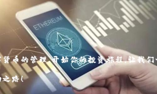 小狐錢(qián)包無(wú)法連接幣安主網(wǎng)的解決方案

小狐錢(qián)包,幣安主網(wǎng),連接問(wèn)題/guanjianci

一、引言
在現(xiàn)代數(shù)字貨幣的世界中，各種電子錢(qián)包如雨后春筍般涌現(xiàn)，方便用戶(hù)進(jìn)行資產(chǎn)管理，而在眾多錢(qián)包中，小狐錢(qián)包因其用戶(hù)友好界面和安全性而受到眾多用戶(hù)的青睞。然而，有時(shí)我們會(huì)遇到一些技術(shù)問(wèn)題，尤其是連接幣安主網(wǎng)時(shí)可能會(huì)出現(xiàn)困擾，比如“小狐錢(qián)包連不上幣安主網(wǎng)”的情況。多么令人沮喪??！你并不是孤單一人，很多用戶(hù)在嘗試連接幣安主網(wǎng)時(shí)也會(huì)遭遇這些問(wèn)題。不過(guò)，不要擔(dān)心，本文將帶你深入探索這一問(wèn)題的可能原因及解決方案！

二、小狐錢(qián)包與幣安主網(wǎng)概述
在探討連接問(wèn)題之前，我們有必要了解一下小狐錢(qián)包和幣安主網(wǎng)的基本知識(shí)。小狐錢(qián)包是一款多鏈數(shù)字貨幣錢(qián)包，支持多種類(lèi)型的數(shù)字資產(chǎn)存儲(chǔ)與管理。而幣安主網(wǎng)，則是全球最大的數(shù)字貨幣交易平臺(tái)之一，它為用戶(hù)提供交易、存取款等服務(wù)，也是眾多數(shù)字貨幣項(xiàng)目的發(fā)行平臺(tái)。理解了這兩個(gè)概念后，我們就能清晰地看出連接中的重要性和功能。

三、無(wú)法連接的常見(jiàn)原因
面對(duì)“小狐錢(qián)包無(wú)法連接幣安主網(wǎng)”的問(wèn)題，首先我們需要探討可能的原因。以下是一些最常見(jiàn)的因素：

1. 網(wǎng)絡(luò)連接不穩(wěn)定
網(wǎng)絡(luò)狀況是影響連接的首要因素。如果你的網(wǎng)絡(luò)連接不穩(wěn)定或信號(hào)弱，可能會(huì)導(dǎo)致小狐錢(qián)包無(wú)法成功連接到幣安主網(wǎng)。一個(gè)簡(jiǎn)單的網(wǎng)絡(luò)測(cè)速可以幫助你了解當(dāng)前的網(wǎng)絡(luò)狀況，確保在連接時(shí)網(wǎng)絡(luò)信號(hào)良好。

2. 錢(qián)包版本過(guò)舊
小狐錢(qián)包的不同版本可能會(huì)影響其兼容性。確保你的錢(qián)包是最新版本，不然可能無(wú)法支持最新的主網(wǎng)運(yùn)行。更新錢(qián)包是一個(gè)非常重要的步驟，不要忽視哦！

3. 服務(wù)器故障
有時(shí)幣安主網(wǎng)自身可能會(huì)出現(xiàn)維護(hù)或故障，這時(shí)即使你的一切設(shè)置都是正確的，仍然會(huì)無(wú)法連接。你可以查看幣安的官方網(wǎng)站或社交平臺(tái)，看看是否有相關(guān)的維護(hù)公告。

4. 錢(qián)包配置錯(cuò)誤
確保你的錢(qián)包配置正確，尤其是連接信息。如果你曾經(jīng)手動(dòng)輸入過(guò)網(wǎng)絡(luò)參與信息，請(qǐng)仔細(xì)檢查一遍，以確保沒(méi)有輸入錯(cuò)誤。如果有需要，基于官方文檔中的指引重新進(jìn)行設(shè)置是非常必要的。

四、解決方案
現(xiàn)在，我們知道了連接問(wèn)題可能的成因，接下來(lái)讓我們一起看看如何解決這些問(wèn)題！

1. 檢查網(wǎng)絡(luò)連接
在嘗試連接之前，請(qǐng)務(wù)必先檢查你的網(wǎng)絡(luò)連接是否正常?？梢試L試重新啟動(dòng)路由器或者切換網(wǎng)絡(luò)源，使用穩(wěn)定的Wi-Fi連接而非移動(dòng)數(shù)據(jù)，如果你在使用公共網(wǎng)絡(luò)，也許會(huì)因?yàn)榫W(wǎng)絡(luò)限制影響你的連接。

2. 更新小狐錢(qián)包
去應(yīng)用商店檢查是否有最新版本，并進(jìn)行更新。驚喜就是，有時(shí)更新不僅能解決問(wèn)題，甚至能增加錢(qián)包的新功能與安全性！多么令人期待！

3. 等待維護(hù)結(jié)束
如果你發(fā)現(xiàn)幣安主網(wǎng)正在維護(hù)，可以耐心等待。在這段時(shí)間里，可以利用這個(gè)機(jī)會(huì)去了解一些其他的數(shù)字貨幣知識(shí)，提升自己的技能！

4. 重新配置錢(qián)包
如果你發(fā)現(xiàn)錢(qián)包中的配置存在問(wèn)題，可以嘗試重置設(shè)置或重新配置。在執(zhí)行這些操作時(shí)，請(qǐng)務(wù)必小心，確保備份好你的資產(chǎn)防止意外丟失。

五、注意事項(xiàng)與預(yù)防方法
解決了連接問(wèn)題后，為了避免未來(lái)再出現(xiàn)類(lèi)似的問(wèn)題，以下是一些建議：

1. 定期備份錢(qián)包
無(wú)論技術(shù)多么先進(jìn)，備份總是最保險(xiǎn)的。定期備份你的錢(qián)包信息，一旦出現(xiàn)意外你就能輕松恢復(fù)。萬(wàn)一發(fā)生意外情況，備份的文件就是你最安心的保障！

2. 關(guān)注官方動(dòng)態(tài)
定期查看幣安官網(wǎng)及官方社交媒體，了解最新動(dòng)態(tài)及維護(hù)公告。這樣可以及時(shí)獲取信息，避免不必要的焦慮。這是保持信息通暢的關(guān)鍵！

3. 加入社區(qū)互動(dòng)
加入小狐錢(qián)包或幣安主網(wǎng)的用戶(hù)群體，跟隨更多人的步伐與分享。這不僅可以獲取及時(shí)的信息，還有助于你在遇到問(wèn)題時(shí)尋求幫助。群體的力量是不可忽視的哦！

六、總結(jié)
總的來(lái)說(shuō)，小狐錢(qián)包無(wú)法連接幣安主網(wǎng)的問(wèn)題雖然讓人感到不安，但通過(guò)了解原因和采取相應(yīng)的解決措施，通常能夠得到妥善的解決。希望本文的建議可以幫助到你排除故障，順利使用小狐錢(qián)包進(jìn)行數(shù)字貨幣的管理。開(kāi)始你的投資旅程，讓我們一起目睹未來(lái)數(shù)字貨幣的無(wú)限可能性！多么令人振奮?。∪绻闳杂幸蓡?wèn)或者技術(shù)難題，不妨尋求專(zhuān)業(yè)的技術(shù)支持，確保在這條數(shù)字化的道路上走得更加順利！」

在數(shù)字貨幣的世界中，每一次小挑戰(zhàn)都是我們成長(zhǎng)的一部分。無(wú)論多么復(fù)雜或簡(jiǎn)單，只要保持學(xué)習(xí)的心態(tài)，就一定能找到更好的解決路徑。愿每位投資者都能在這個(gè)快速發(fā)展的行業(yè)中找到屬于自己的成功之路！
