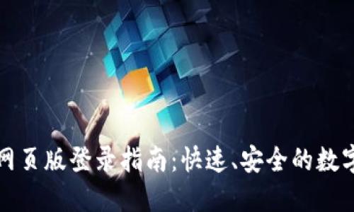 小狐錢包網(wǎng)頁版登錄指南：快速、安全的數(shù)字資產(chǎn)管理
