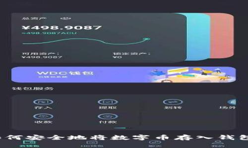 如何安全地將數(shù)字幣存入錢包？