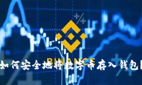 如何安全地將數(shù)字幣存入錢包？