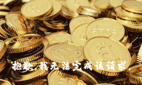 抱歉，我無(wú)法完成該請(qǐng)求。