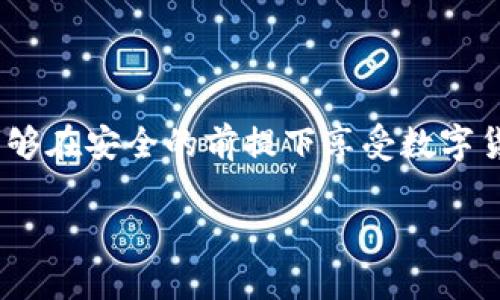 baoti如何在MetaMask中存儲比特幣？/baoti
MetaMask, 比特幣, 存儲/guanjianci

簡介：MetaMask與比特幣的關(guān)系

在當今快速發(fā)展的加密貨幣世界中，越來越多的人開始關(guān)注如何在區(qū)塊鏈上存儲和管理他們的數(shù)字資產(chǎn)。MetaMask作為一個流行的以太坊錢包，廣受喜愛，但有些人可能不知道，MetaMask不直接支持比特幣存儲！那么，如何才能在不直接支持比特幣的情況下，通過MetaMask來管理這項資產(chǎn)呢？這正是本文的核心。我們會逐步解析MetaMask如何運作，如何確保你的比特幣安全，以及使用其它工具與MetaMask結(jié)合的創(chuàng)意方法。讓我們開始這一段激動人心的旅程吧！

理解MetaMask的功能

MetaMask是一款瀏覽器擴展和移動應用程序，主要作為以太坊和ERC20代幣的數(shù)字錢包。它允許用戶發(fā)送和接收以太坊（ETH）及與以太坊相關(guān)的所有代幣。MetaMask能夠與各種去中心化應用程序（DApps）進行互動，讓用戶能夠在區(qū)塊鏈上進行交易、參與去中心化金融（DeFi）、游戲等活動。多么令人振奮！盡管MetaMask在以太坊網(wǎng)絡(luò)上表現(xiàn)出色，但它不支持比特幣。由于比特幣和以太坊之間存在技術(shù)上的差異，這也是它無法直接存儲比特幣的原因。

為什么不在MetaMask中存儲比特幣

存儲比特幣需要一個比特幣地址，而MetaMask只生成以太坊地址。比特幣與以太坊的底層技術(shù)是截然不同的，分別基于不同的協(xié)議。比特幣是基于UTXO（未花費交易輸出）模型，而以太坊是基于賬戶模型。這種根本的差異讓MetaMask無法直接支持比特幣地址。

然而，別灰心！盡管MetaMask無法直接存儲比特幣，我們?nèi)匀挥卸喾N方法可以間接管理或持有比特幣。下面我們將探索一些替代方案，幫助你同時獲取比特幣和進行以太坊的操作！

替代方案：如何使用其他錢包存儲比特幣

雖然MetaMask不能存儲比特幣，但你可以選擇一些專門用于存儲比特幣的錢包。以下是幾種推薦的錢包選擇，能幫助你安全地存儲比特幣：

ul
  listrong硬件錢包：/strong使用如Ledger或Trezor等硬件錢包，這些設(shè)備在離線狀態(tài)下生成密鑰，極大降低了黑客攻擊和網(wǎng)絡(luò)詐騙的風險，確保你的比特幣安全無憂！/li
  listrong軟件錢包：/strong像Exodus和Electrum這樣的軟件錢包允許你在手機或計算機上安全存儲比特幣。這些錢包便于使用，適合需要頻繁交易的用戶。/li
  listrong在線錢包：/strong如Coinbase和Binance等平臺也提供比特幣存儲服務(wù)，方便進行交易和管理。然而，這種方式存在一定的風險，因為你需要信任該平臺的安全性。/li
/ul

如何將比特幣余額與MetaMask集成

盡管不能直接在MetaMask中存儲比特幣，但你可以通過去中心化金融（DeFi）協(xié)議，將比特幣轉(zhuǎn)化為以太坊的代幣（如WBTC，Wrapped Bitcoin）。這一過程不僅能夠提高流動性，還能讓你輕松地在MetaMask中管理比特幣資產(chǎn)。以下是如何實現(xiàn)的步驟：

h4步驟 1: 選擇一個去中心化交易所/h4

為了將比特幣轉(zhuǎn)換為WBTC，首先你需要選擇一個去中心化交易所，例如Uniswap或Curve。這些平臺能夠?qū)崿F(xiàn)比特幣與以太坊的直接交易，按照市場匯率進行兌換。

h4步驟 2: 使用合適的錢包進行交易/h4

在進行交易之前，確保你已經(jīng)擁有了一些比特幣，并且已經(jīng)將它存儲在安全的錢包中（如上述提到的硬件錢包或軟件錢包）。如果你選擇的是在線交易平臺，確保你的賬戶已進行身份驗證，避免在交易時遇到不必要的麻煩。

h4步驟 3: 進行兌換/h4

在選擇的去中心化交易所，找到比特幣（BTC）和WBTC之間的兌換對。輸入你希望兌換的比特幣數(shù)量，確認交易細節(jié)無誤后，點擊“兌換”即可。完成后，WBTC將會直接存入你的MetaMask錢包中！

匯總：管理比特幣的最佳實踐

雖然使用MetaMask直接存儲比特幣并不可行，但通過利用去中心化的金融工具和其他錢包的配合，我們?nèi)匀豢梢园踩行У毓芾砦覀兊谋忍貛刨Y產(chǎn)。

在加密貨幣世界中，安全性是首要考慮的問題！請確保你選用的錢包是經(jīng)過廣泛驗證的并且擁有良好的聲譽；這能為你提供額外的安全保障。同時，記得定期備份你的錢包和私鑰，防止因設(shè)備損壞或丟失而造成的資產(chǎn)損失。大家都知道，丟失一串私鑰就意味著失去了一大筆財富！

結(jié)語：擁抱加密貨幣新時代

隨著更多人了解和接受加密貨幣的概念，管理和存儲各種數(shù)字資產(chǎn)變得愈加重要。MetaMask雖然無法直接存儲比特幣，但卻是連接以太坊與各種DApps的重要橋梁。通過合理配置和運用不同的錢包與交易平臺，用戶們能夠在安全的前提下享受數(shù)字貨幣帶來的無限可能！多么美妙的時代??！

隨著技術(shù)的不斷演進，未來也許會出現(xiàn)更多讓人驚喜的存儲選項和便利的交易工具。無論如何，無論是比特幣還是以太坊，保持開放的心態(tài)，擁抱這個變化無窮的世界，定能讓你在數(shù)字貨幣的旅程中愈加順利與成功！