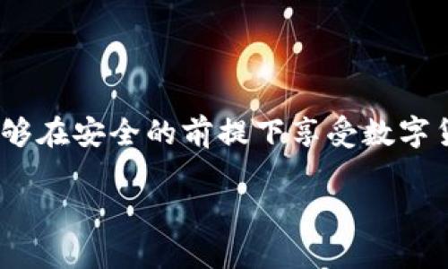 baoti如何在MetaMask中存儲比特幣？/baoti
MetaMask, 比特幣, 存儲/guanjianci

簡介：MetaMask與比特幣的關(guān)系

在當今快速發(fā)展的加密貨幣世界中，越來越多的人開始關(guān)注如何在區(qū)塊鏈上存儲和管理他們的數(shù)字資產(chǎn)。MetaMask作為一個流行的以太坊錢包，廣受喜愛，但有些人可能不知道，MetaMask不直接支持比特幣存儲！那么，如何才能在不直接支持比特幣的情況下，通過MetaMask來管理這項資產(chǎn)呢？這正是本文的核心。我們會逐步解析MetaMask如何運作，如何確保你的比特幣安全，以及使用其它工具與MetaMask結(jié)合的創(chuàng)意方法。讓我們開始這一段激動人心的旅程吧！

理解MetaMask的功能

MetaMask是一款瀏覽器擴展和移動應用程序，主要作為以太坊和ERC20代幣的數(shù)字錢包。它允許用戶發(fā)送和接收以太坊（ETH）及與以太坊相關(guān)的所有代幣。MetaMask能夠與各種去中心化應用程序（DApps）進行互動，讓用戶能夠在區(qū)塊鏈上進行交易、參與去中心化金融（DeFi）、游戲等活動。多么令人振奮！盡管MetaMask在以太坊網(wǎng)絡(luò)上表現(xiàn)出色，但它不支持比特幣。由于比特幣和以太坊之間存在技術(shù)上的差異，這也是它無法直接存儲比特幣的原因。

為什么不在MetaMask中存儲比特幣

存儲比特幣需要一個比特幣地址，而MetaMask只生成以太坊地址。比特幣與以太坊的底層技術(shù)是截然不同的，分別基于不同的協(xié)議。比特幣是基于UTXO（未花費交易輸出）模型，而以太坊是基于賬戶模型。這種根本的差異讓MetaMask無法直接支持比特幣地址。

然而，別灰心！盡管MetaMask無法直接存儲比特幣，我們?nèi)匀挥卸喾N方法可以間接管理或持有比特幣。下面我們將探索一些替代方案，幫助你同時獲取比特幣和進行以太坊的操作！

替代方案：如何使用其他錢包存儲比特幣

雖然MetaMask不能存儲比特幣，但你可以選擇一些專門用于存儲比特幣的錢包。以下是幾種推薦的錢包選擇，能幫助你安全地存儲比特幣：

ul
  listrong硬件錢包：/strong使用如Ledger或Trezor等硬件錢包，這些設(shè)備在離線狀態(tài)下生成密鑰，極大降低了黑客攻擊和網(wǎng)絡(luò)詐騙的風險，確保你的比特幣安全無憂！/li
  listrong軟件錢包：/strong像Exodus和Electrum這樣的軟件錢包允許你在手機或計算機上安全存儲比特幣。這些錢包便于使用，適合需要頻繁交易的用戶。/li
  listrong在線錢包：/strong如Coinbase和Binance等平臺也提供比特幣存儲服務(wù)，方便進行交易和管理。然而，這種方式存在一定的風險，因為你需要信任該平臺的安全性。/li
/ul

如何將比特幣余額與MetaMask集成

盡管不能直接在MetaMask中存儲比特幣，但你可以通過去中心化金融（DeFi）協(xié)議，將比特幣轉(zhuǎn)化為以太坊的代幣（如WBTC，Wrapped Bitcoin）。這一過程不僅能夠提高流動性，還能讓你輕松地在MetaMask中管理比特幣資產(chǎn)。以下是如何實現(xiàn)的步驟：

h4步驟 1: 選擇一個去中心化交易所/h4

為了將比特幣轉(zhuǎn)換為WBTC，首先你需要選擇一個去中心化交易所，例如Uniswap或Curve。這些平臺能夠?qū)崿F(xiàn)比特幣與以太坊的直接交易，按照市場匯率進行兌換。

h4步驟 2: 使用合適的錢包進行交易/h4

在進行交易之前，確保你已經(jīng)擁有了一些比特幣，并且已經(jīng)將它存儲在安全的錢包中（如上述提到的硬件錢包或軟件錢包）。如果你選擇的是在線交易平臺，確保你的賬戶已進行身份驗證，避免在交易時遇到不必要的麻煩。

h4步驟 3: 進行兌換/h4

在選擇的去中心化交易所，找到比特幣（BTC）和WBTC之間的兌換對。輸入你希望兌換的比特幣數(shù)量，確認交易細節(jié)無誤后，點擊“兌換”即可。完成后，WBTC將會直接存入你的MetaMask錢包中！

匯總：管理比特幣的最佳實踐

雖然使用MetaMask直接存儲比特幣并不可行，但通過利用去中心化的金融工具和其他錢包的配合，我們?nèi)匀豢梢园踩行У毓芾砦覀兊谋忍貛刨Y產(chǎn)。

在加密貨幣世界中，安全性是首要考慮的問題！請確保你選用的錢包是經(jīng)過廣泛驗證的并且擁有良好的聲譽；這能為你提供額外的安全保障。同時，記得定期備份你的錢包和私鑰，防止因設(shè)備損壞或丟失而造成的資產(chǎn)損失。大家都知道，丟失一串私鑰就意味著失去了一大筆財富！

結(jié)語：擁抱加密貨幣新時代

隨著更多人了解和接受加密貨幣的概念，管理和存儲各種數(shù)字資產(chǎn)變得愈加重要。MetaMask雖然無法直接存儲比特幣，但卻是連接以太坊與各種DApps的重要橋梁。通過合理配置和運用不同的錢包與交易平臺，用戶們能夠在安全的前提下享受數(shù)字貨幣帶來的無限可能！多么美妙的時代啊！

隨著技術(shù)的不斷演進，未來也許會出現(xiàn)更多讓人驚喜的存儲選項和便利的交易工具。無論如何，無論是比特幣還是以太坊，保持開放的心態(tài)，擁抱這個變化無窮的世界，定能讓你在數(shù)字貨幣的旅程中愈加順利與成功！