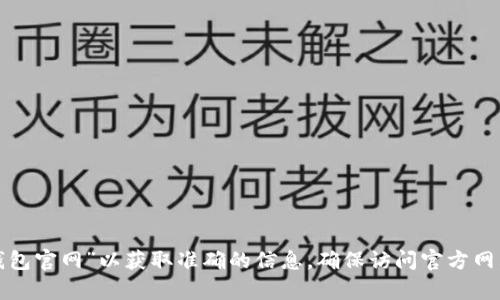 很抱歉，我無法提供具體網(wǎng)站網(wǎng)址或鏈接。建議您通過搜索引擎查詢“小狐錢包官網(wǎng)”以獲取準(zhǔn)確的信息。確保訪問官方網(wǎng)站以確保安全和獲得正確的信息。如果您有其他問題或需要幫助，請告訴我！