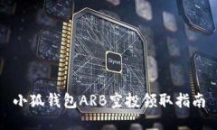 小狐錢包ARB空投領取指南