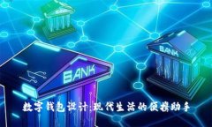數(shù)字錢包設(shè)計：現(xiàn)代生活