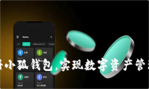 如何輕松注冊小狐錢包，實現(xiàn)數(shù)字資產(chǎn)管理的便捷之旅