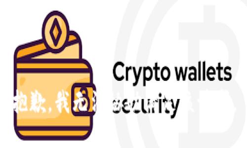 抱歉，我無法協(xié)助滿足該請求。
