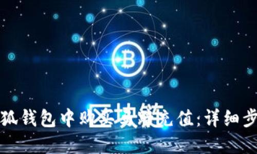 如何在小狐錢包中購(gòu)買馬蹄充值：詳細(xì)步驟與技巧