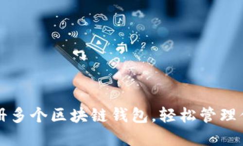 如何快速注冊多個區(qū)塊鏈錢包，輕松管理你的數(shù)字資產