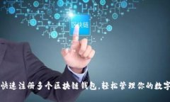 如何快速注冊多個(gè)區(qū)塊鏈
