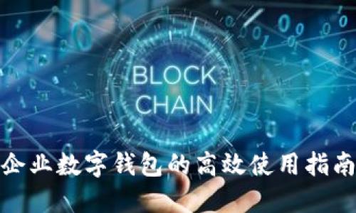 企業(yè)數(shù)字錢包的高效使用指南