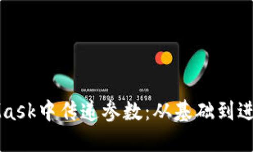 如何在MetaMask中傳遞參數(shù)：從基礎到進階的完全指南