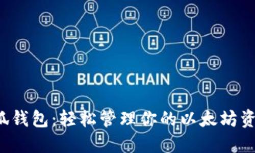 小狐錢包：輕松管理你的以太坊資產(chǎn)！