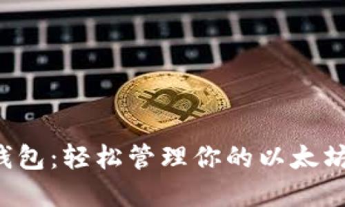 小狐錢包：輕松管理你的以太坊資產(chǎn)！