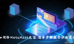 如何給MetaMask充值：簡(jiǎn)單步