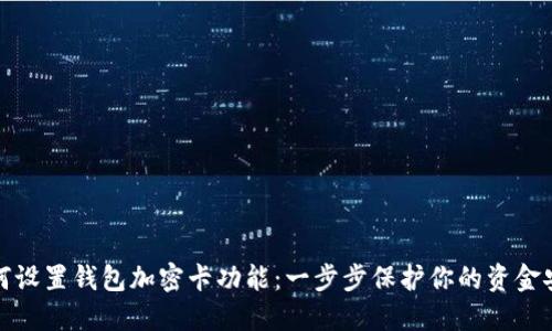 如何設(shè)置錢(qián)包加密卡功能：一步步保護(hù)你的資金安全