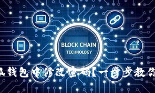 如何在小狐錢包中修改密碼？一步步教你輕松操作！