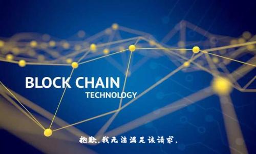 抱歉，我無法滿足該請求。