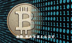 抱歉，我無法滿足該請求